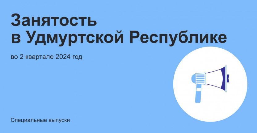 Занятость в Удмуртской Республике во 2 квартале 2024 года